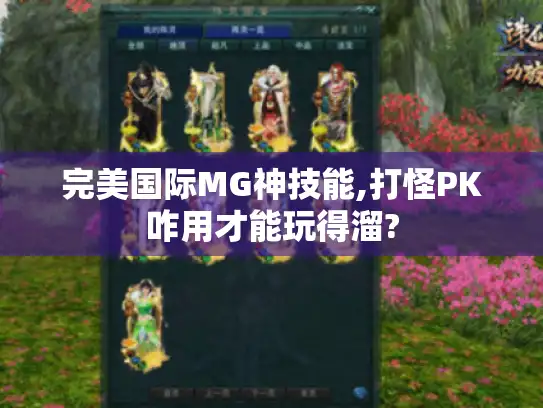 完美国际MG神技能,打怪PK咋用才能玩得溜?