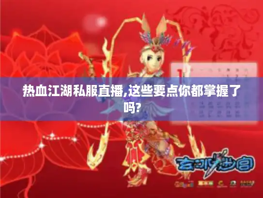 热血江湖私服直播,这些要点你都掌握了吗?