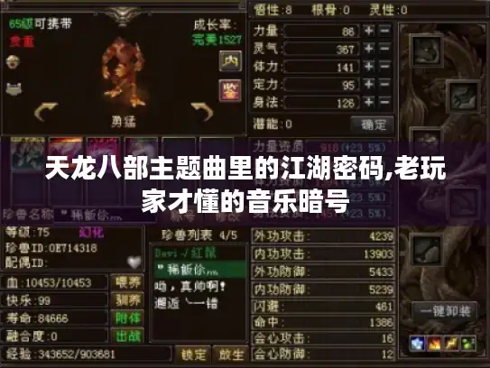 天龙八部主题曲里的江湖密码,老玩家才懂的音乐暗号