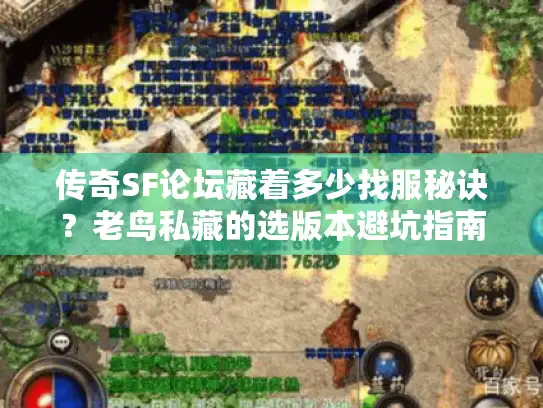 传奇SF论坛藏着多少找服秘诀？老鸟私藏的选版本避坑指南