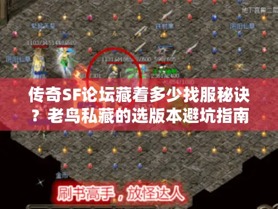 传奇SF论坛藏着多少找服秘诀？老鸟私藏的选版本避坑指南
