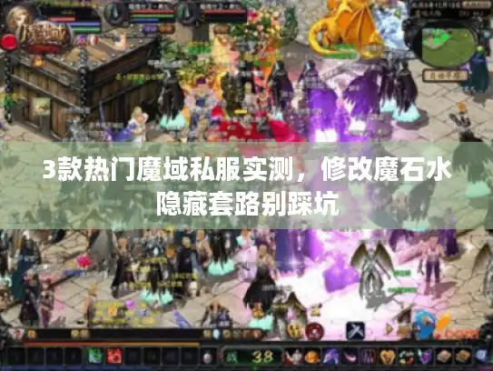 3款热门魔域私服实测，修改魔石水隐藏套路别踩坑