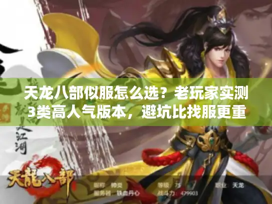 天龙八部似服怎么选？老玩家实测3类高人气版本，避坑比找服更重要