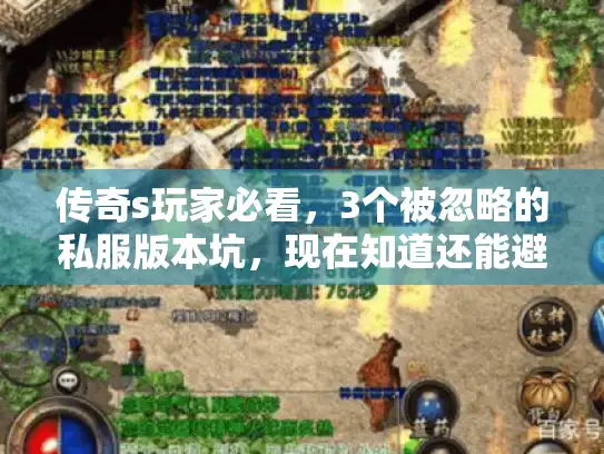传奇s玩家必看，3个被忽略的私服版本坑，现在知道还能避90%损失？
