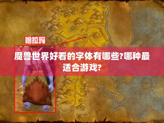 魔兽世界好看的字体有哪些?哪种最适合游戏?