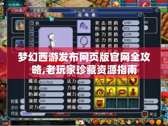 梦幻西游发布网页版官网全攻略,老玩家珍藏资源指南