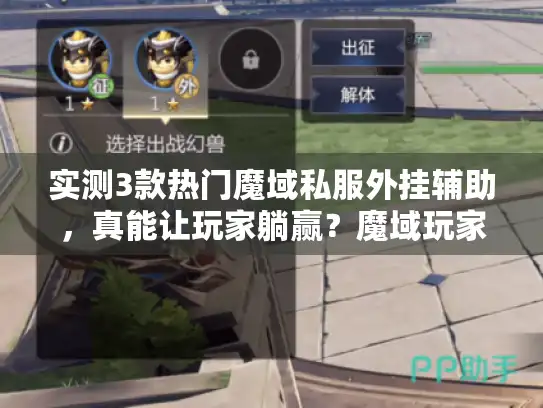 实测3款热门魔域私服外挂辅助,真能让玩家躺赢?魔域玩家必看! 实测3款热门魔域私服外挂辅助,真能让玩家躺赢?魔域玩家必看!