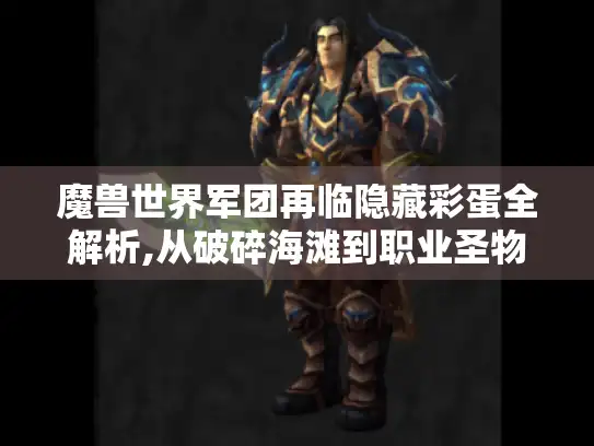 魔兽世界军团再临隐藏彩蛋全解析,从破碎海滩到职业圣物