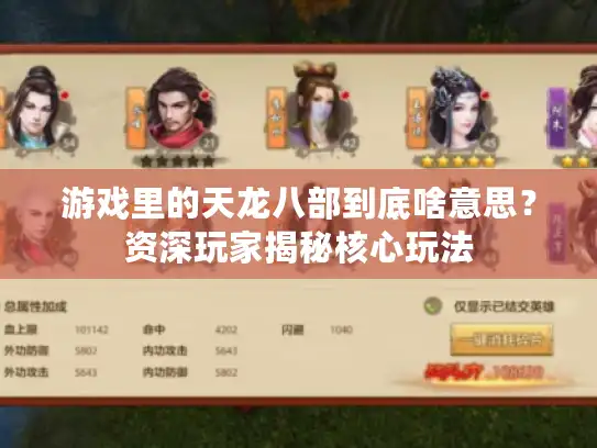 游戏里的天龙八部到底啥意思？资深玩家揭秘核心玩法