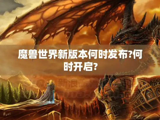 魔兽世界新版本何时发布?何时开启?