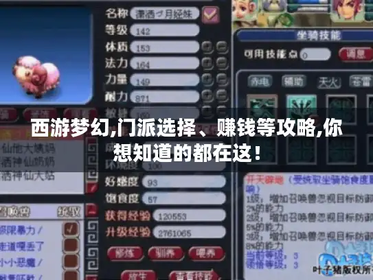 西游梦幻,门派选择、赚钱等攻略,你想知道的都在这！