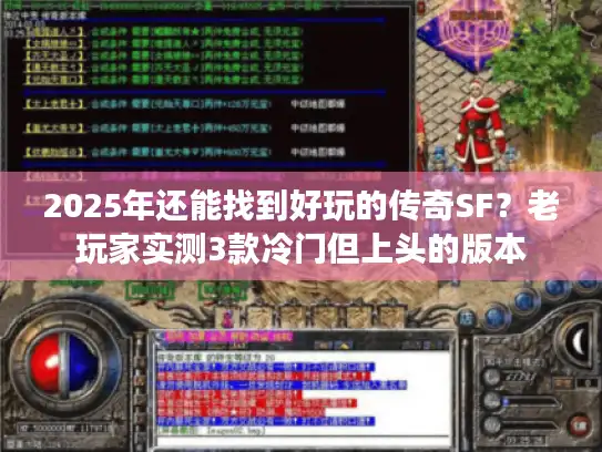 2025年还能找到好玩的传奇SF？老玩家实测3款冷门但上头的版本