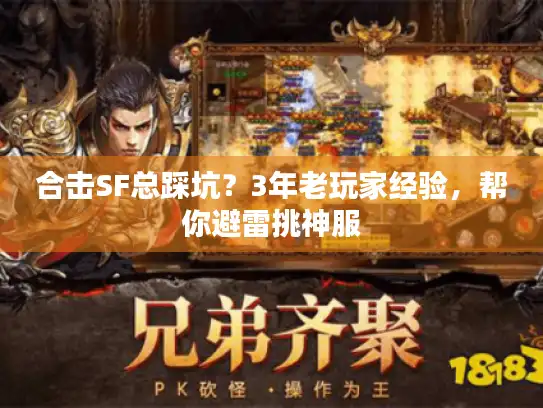 合击SF总踩坑?3年老玩家经验,帮你避雷挑神服 合击SF总踩坑?3年老玩家经验,帮你避雷挑神服