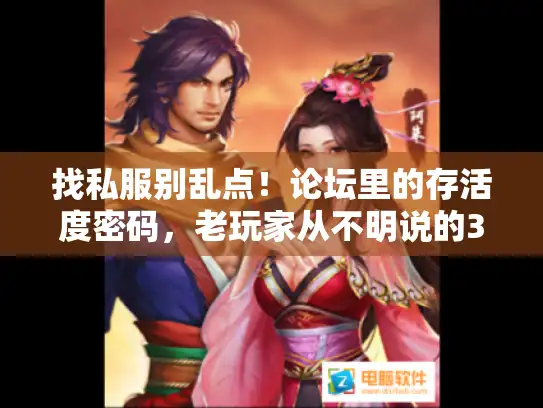 找私服别乱点！论坛里的存活度密码，老玩家从不明说的3个筛选维度