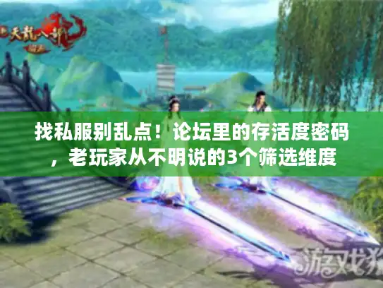 找私服别乱点！论坛里的存活度密码，老玩家从不明说的3个筛选维度