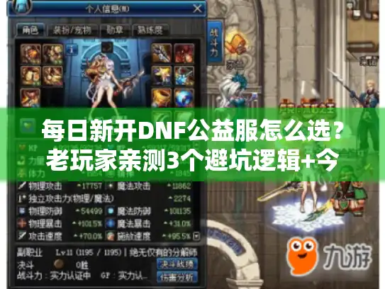 每日新开DNF公益服怎么选？老玩家亲测3个避坑逻辑+今日高人气服推荐