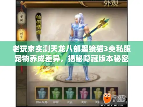 老玩家实测天龙八部墨镜猫3类私服宠物养成差异，揭秘隐藏版本秘密