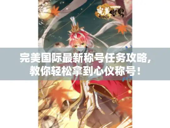 完美国际最新称号任务攻略,教你轻松拿到心仪称号！