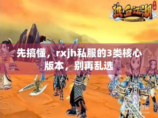 先搞懂，rxjh私服的3类核心版本，别再乱选