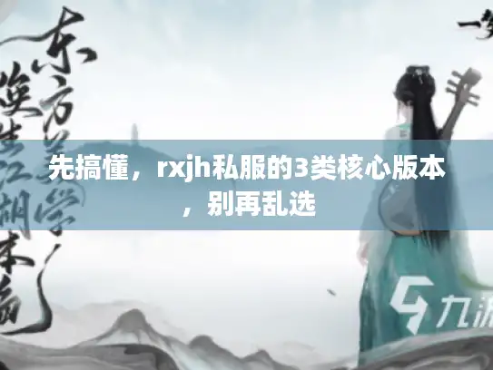 先搞懂，rxjh私服的3类核心版本，别再乱选