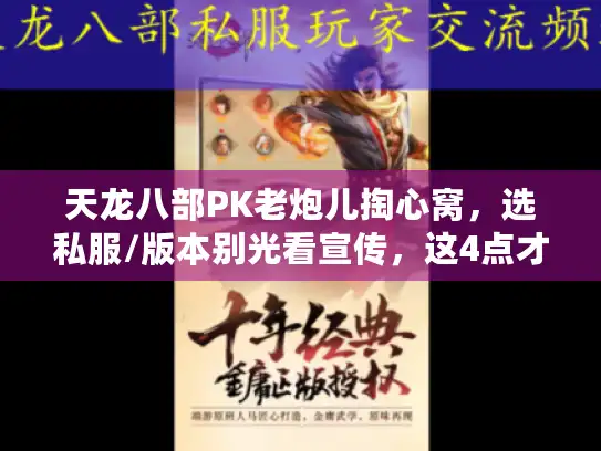 天龙八部PK老炮儿掏心窝，选私服/版本别光看宣传，这4点才是胜负关键