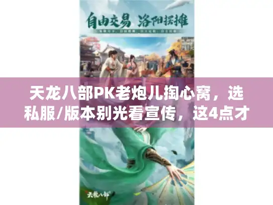天龙八部PK老炮儿掏心窝，选私服/版本别光看宣传，这4点才是胜负关键