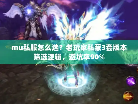 mu私服怎么选?老玩家私藏3套版本筛选逻辑,避坑率90% mu私服怎么选?老玩家私藏3套版本筛选逻辑,避坑率90%