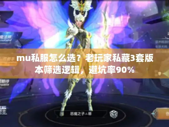 mu私服怎么选?老玩家私藏3套版本筛选逻辑,避坑率90% mu私服怎么选?老玩家私藏3套版本筛选逻辑,避坑率90%