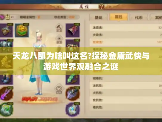 天龙八部为啥叫这名?探秘金庸武侠与游戏世界观融合之谜