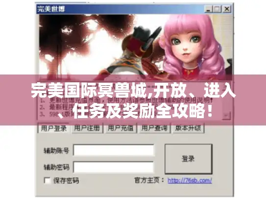 完美国际冥兽城,开放、进入、任务及奖励全攻略！