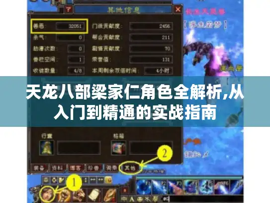 天龙八部梁家仁角色全解析,从入门到精通的实战指南