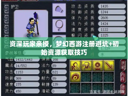资深玩家亲授，梦幻西游注册避坑+初始资源获取技巧