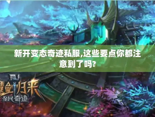 新开变态奇迹私服,这些要点你都注意到了吗?