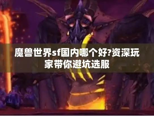 魔兽世界sf国内哪个好?资深玩家带你避坑选服