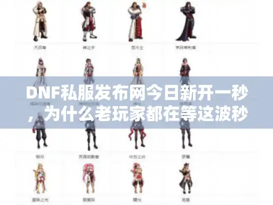 DNF私服发布网今日新开一秒，为什么老玩家都在等这波秒变版本？