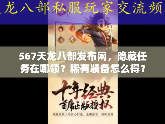 567天龙八部发布网，隐藏任务在哪领？稀有装备怎么得？