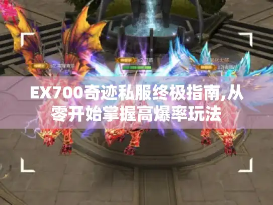EX700奇迹私服终极指南,从零开始掌握高爆率玩法 EX700奇迹私服终极指南,从零开始掌握高爆率玩法
