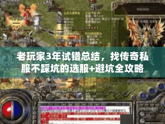 老玩家3年试错总结,找传奇私服不踩坑的选服+避坑全攻略 老玩家3年试错总结,找传奇私服不踩坑的选服+避坑全攻略