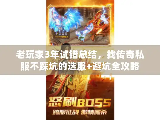 老玩家3年试错总结,找传奇私服不踩坑的选服+避坑全攻略 老玩家3年试错总结,找传奇私服不踩坑的选服+避坑全攻略