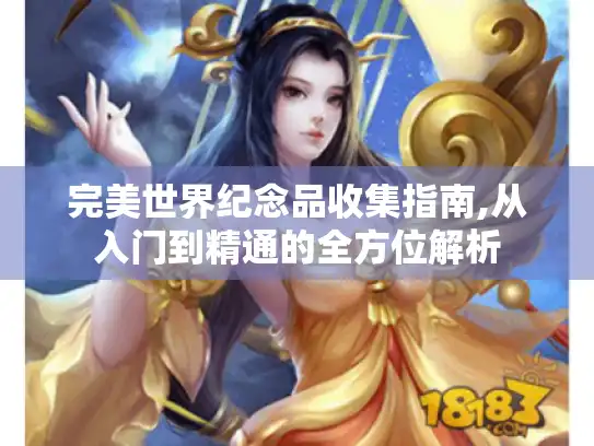 完美世界纪念品收集指南,从入门到精通的全方位解析