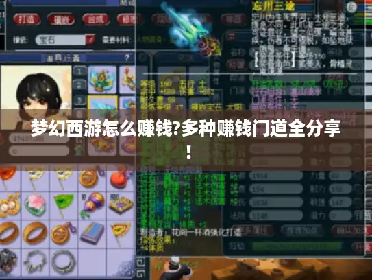 梦幻西游怎么赚钱?多种赚钱门道全分享！