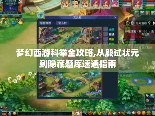梦幻西游科举全攻略,从殿试状元到隐藏题库速通指南