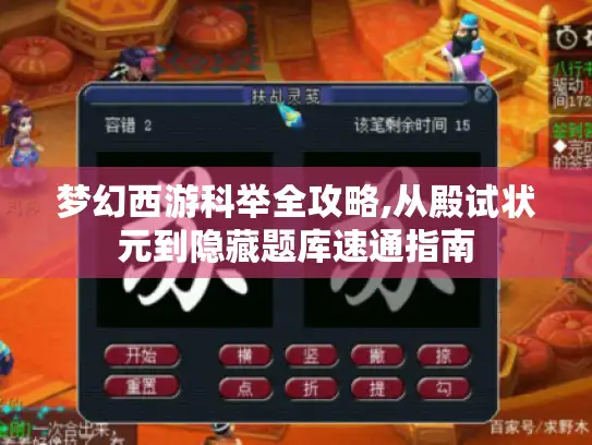 梦幻西游科举全攻略,从殿试状元到隐藏题库速通指南