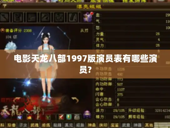 电影天龙八部1997版演员表有哪些演员?