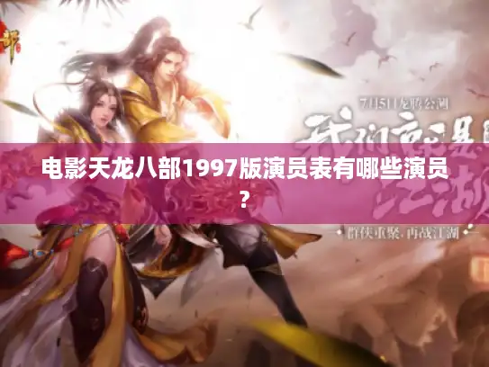 电影天龙八部1997版演员表有哪些演员?