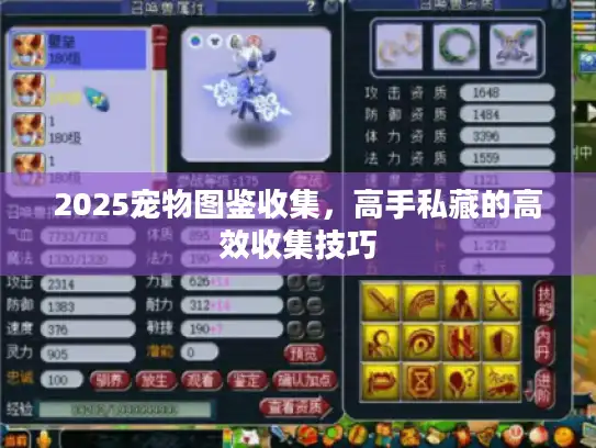 2025宠物图鉴收集,高手私藏的高效收集技巧 2025宠物图鉴收集,高手私藏的高效收集技巧