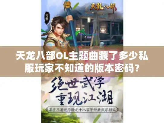 天龙八部OL主题曲藏了多少私服玩家不知道的版本密码？