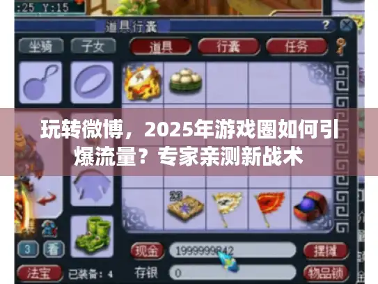 玩转微博，2025年游戏圈如何引爆流量？专家亲测新战术