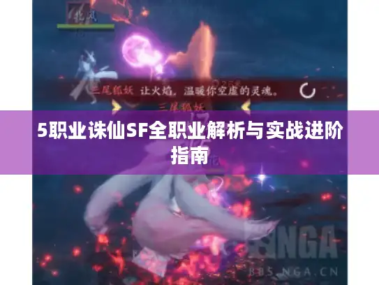 5职业诛仙SF全职业解析与实战进阶指南