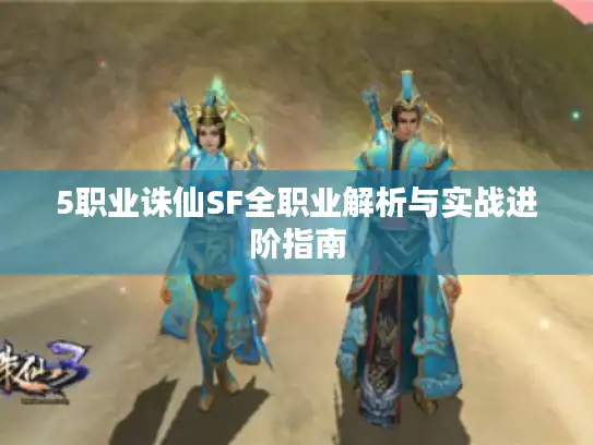 5职业诛仙SF全职业解析与实战进阶指南